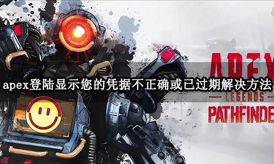 apex登陸顯示您的憑據不正確或已過期 帳號無法登錄解決方法