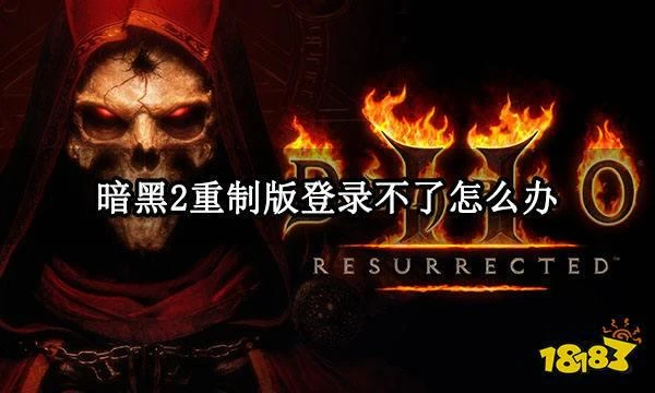暗黑2重製版登錄不了怎麼辦 無法登錄遊戲問題解決方法