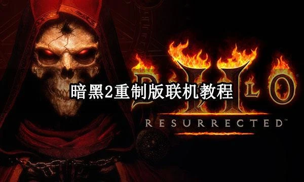 暗黑2重製版聯機教程 線上模式開啟方法及注意事項一覽