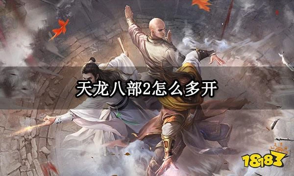 天龍八部2怎麼多開 天龍八部2模擬器多開打金搬磚教程