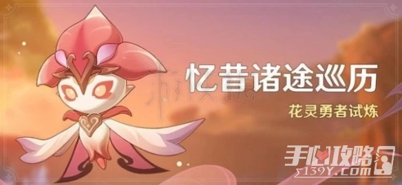 《原神》3.6花靈勇者試煉過法攻略