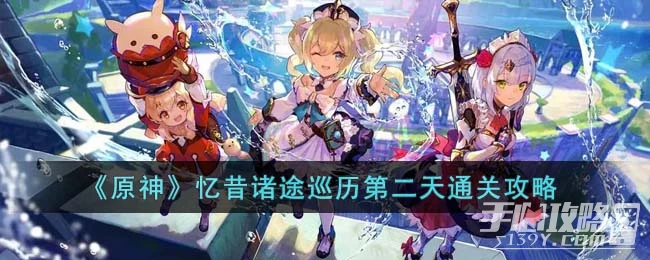 《原神》憶昔諸途巡歷第二天攻略