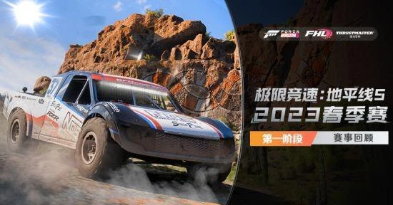 極限競速：地平線5第一階段直播回顧新聞