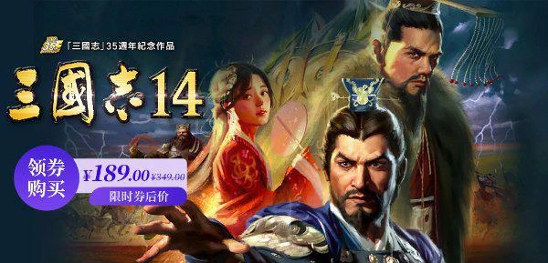 光榮特惠：《臥龍》限時258元|《三國志14》189元