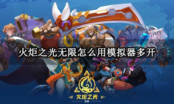 火炬之光無限怎麼用模擬器多開 火炬之光無限模擬器多開教程