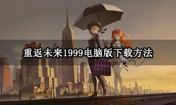 重返未來1999電腦版下載方法 官方推薦模擬器遊玩教程