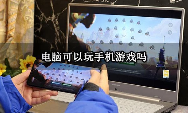 電腦可以玩手機遊戲嗎 電腦玩手游教程攻略