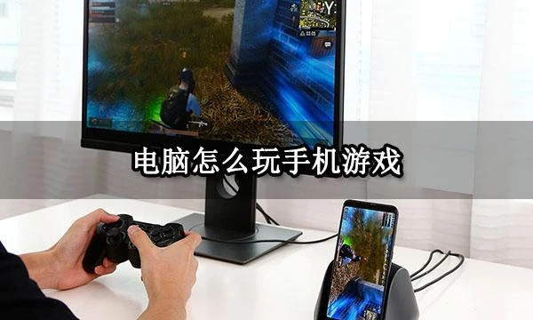 電腦怎麼玩手機遊戲 MuMu模擬器電腦玩手遊方法分享