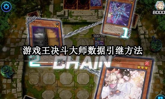 遊戲王決鬥大師數據引繼方法 帳號轉移流程分享