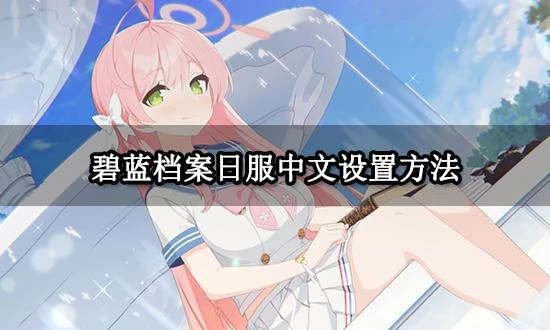 碧藍檔案日服中文設置方法 遊戲一鍵漢化方法介紹