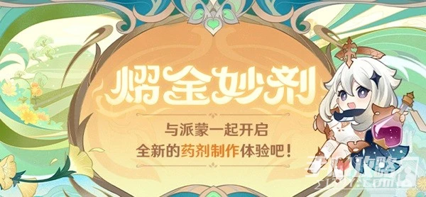 《原神》熠金妙劑活動介紹