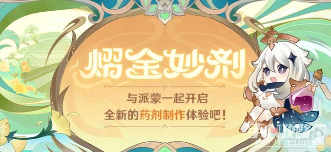 《原神》熠金妙劑藥劑配方大全