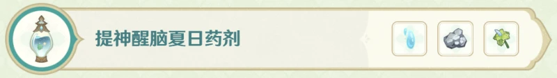 《原神》熠金妙劑藥劑配方大全