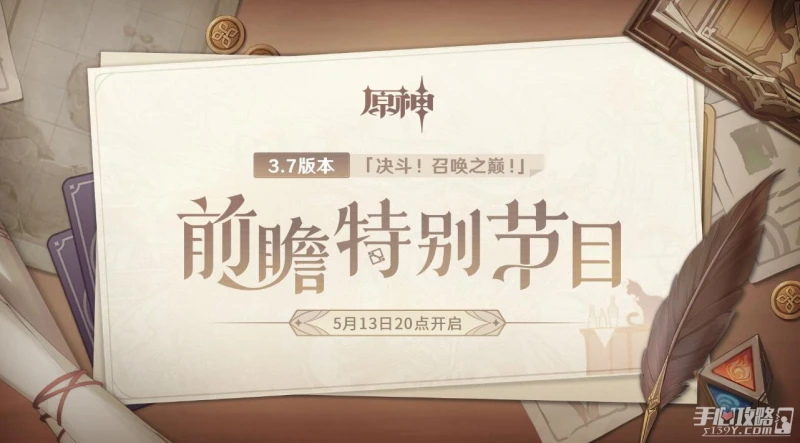 《原神》3.7版本前瞻直播時間介紹