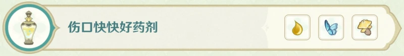 《原神》熠金妙劑藥劑配方大全