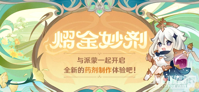 《原神》熠金妙劑活動