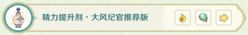 《原神》熠金妙劑藥劑配方大全