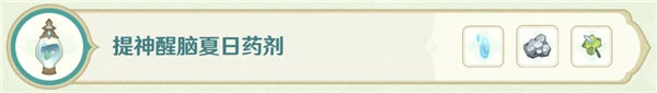 原神熠金妙劑第一天攻略 16種藥劑配方