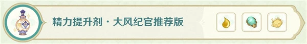 原神熠金妙劑第一天攻略 16種藥劑配方