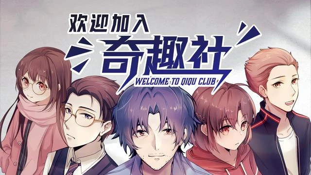 《歡迎加入奇趣社》：只有神知道的世界