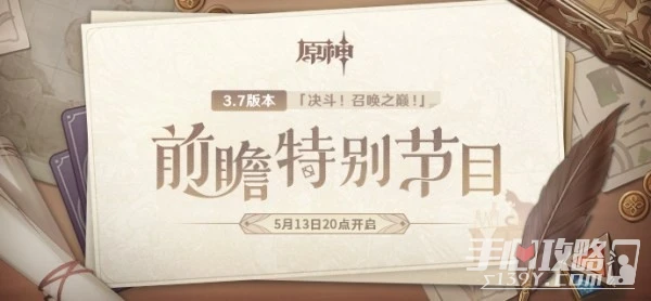 《原神》3.7前瞻節目直播時間及兌換碼