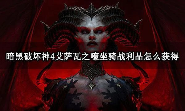 暗黑破壞神4艾薩瓦之嚎坐騎戰利品怎麼獲得 測試獎勵獲取方法