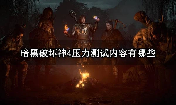 暗黑破壞神4壓力測試內容有哪些 壓力測試遊戲內容介紹