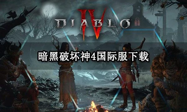 暗黑破壞神4國際服下載 暗黑4國際服下載教程