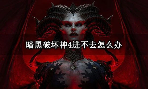 暗黑破壞神4進不去怎麼辦 伺服器排隊進不去解決方法