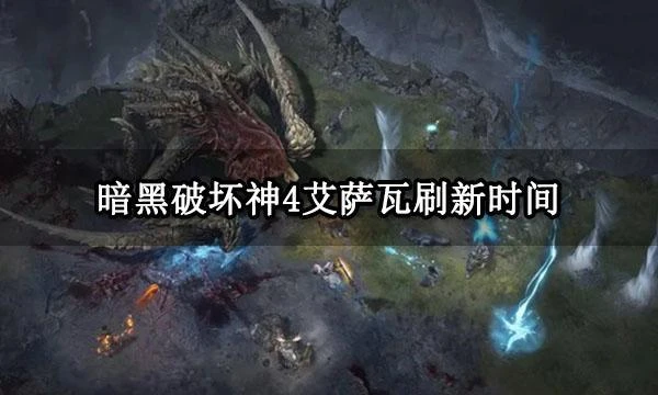 暗黑破壞神4艾薩瓦刷新時間 暗黑4世界BOSS刷新時間分享