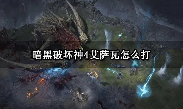 暗黑破壞神4艾薩瓦怎麼打 暗黑4世界BOSS打法分享