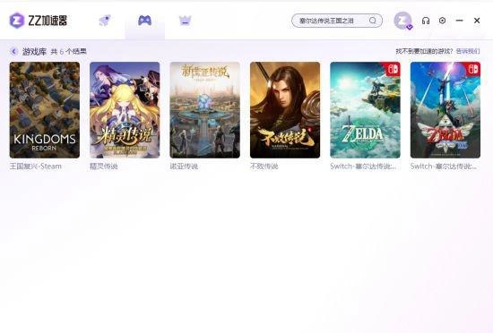 《塞爾達傳說王國之淚》下載加速教程