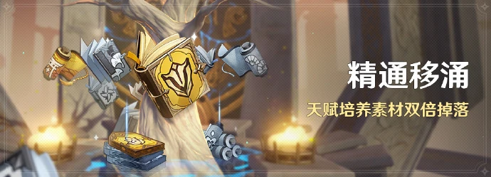 《原神》「精通移涌」活動現已開啟