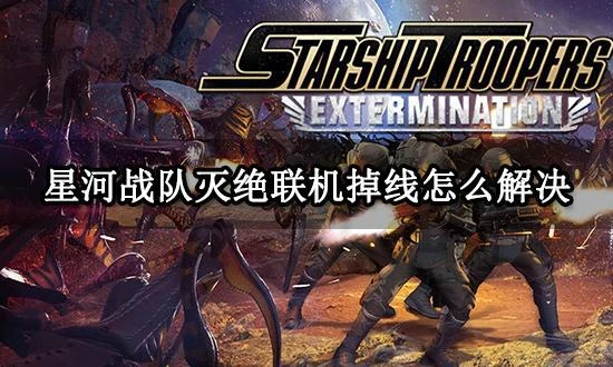 星河戰隊滅絕聯機掉線怎麼解決 聯機不穩定解決方法