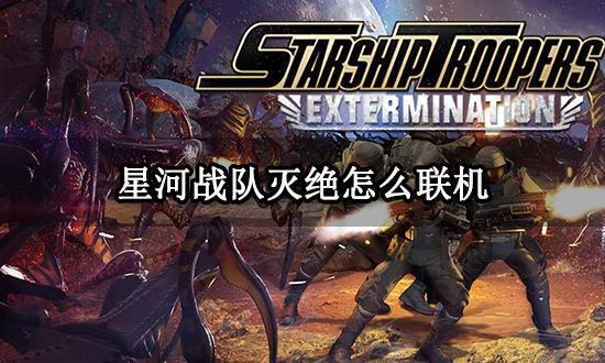 星河戰隊滅絕怎麼聯機 穩定多人聯機方法介紹