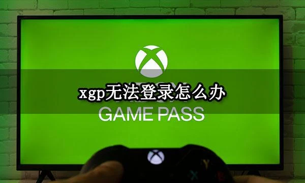 xgp無法登錄怎麼辦 xgp帳號登錄失敗解決方法
