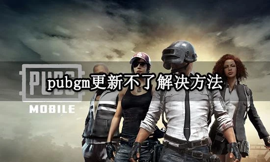 pubgm更新不了怎麼辦 遊戲更新不了解決方法
