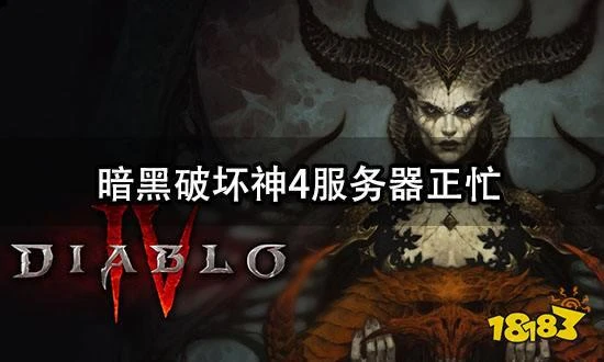 暗黑破壞神4伺服器正忙怎麼解決 遊戲伺服器報錯解決方法