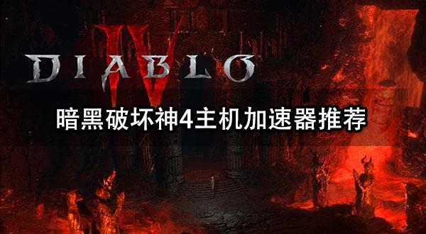 暗黑破壞神4主機加速器推薦 低延遲穩定的主機加速器分享