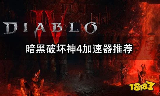 暗黑破壞神4加速器推薦 效果好的加速器分享