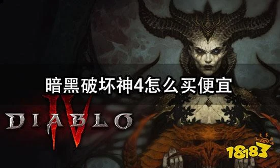 暗黑破壞神4怎麼買便宜 暴雪遊戲購買方法介紹