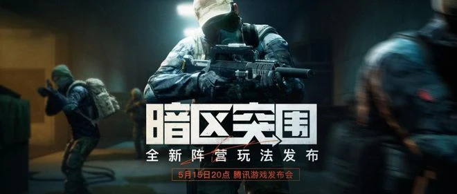 全新玩法展示 《暗區突圍》亮相2023騰訊遊戲發布會