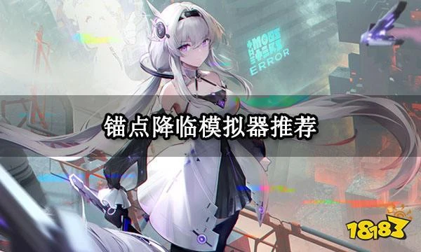 錨點降臨模擬器推薦 官方推薦模擬器使用教程