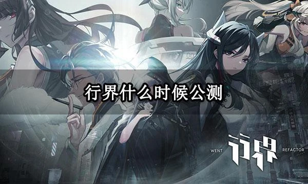 行界什麼時候公測 行界公測預約方法分享