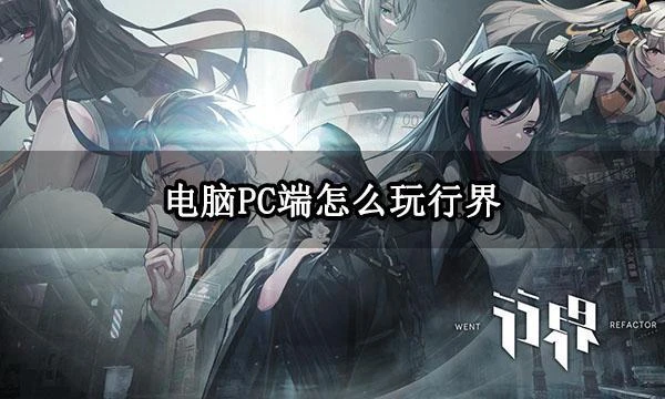 電腦PC端怎麼玩行界 官方推薦模擬器下載使用教程