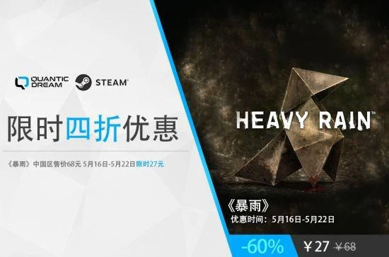 《暴雨》全新4折史低來襲！僅需27元火速入手！