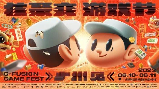 核聚變遊戲節 2023 廣州站 我們來啦！