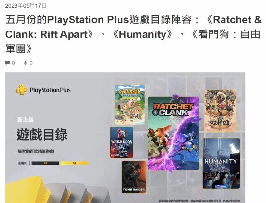 5月港服PS+二/三檔完整名單：比歐美少四款遊戲