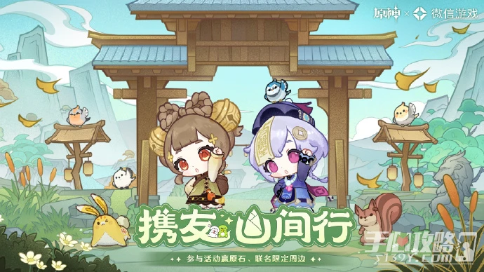 《原神》攜友山間行活動玩法介紹