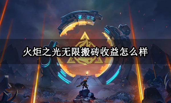 火炬之光無限搬磚收益怎麼樣 火炬之光無限搬磚玩法介紹附教程